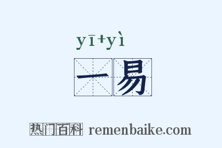 一易是什么意思的图片